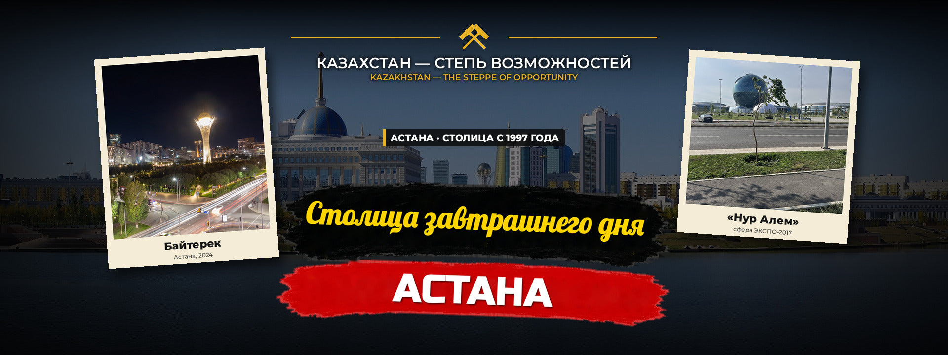 Астана — столица, которая строит завтрашний день: Байтерек, ЭКСПО-2017 и самый быстрорастущий крупный город Казахстана
