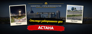 Астана — столица, которая строит завтрашний день: Байтерек, ЭКСПО-2017 и самый быстрорастущий крупный город Казахстана
