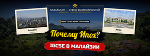 Почему Ипох? Международное образование IGCSE в Малайзии для семей из Казахстана: безопасность, климат, расходы и английский