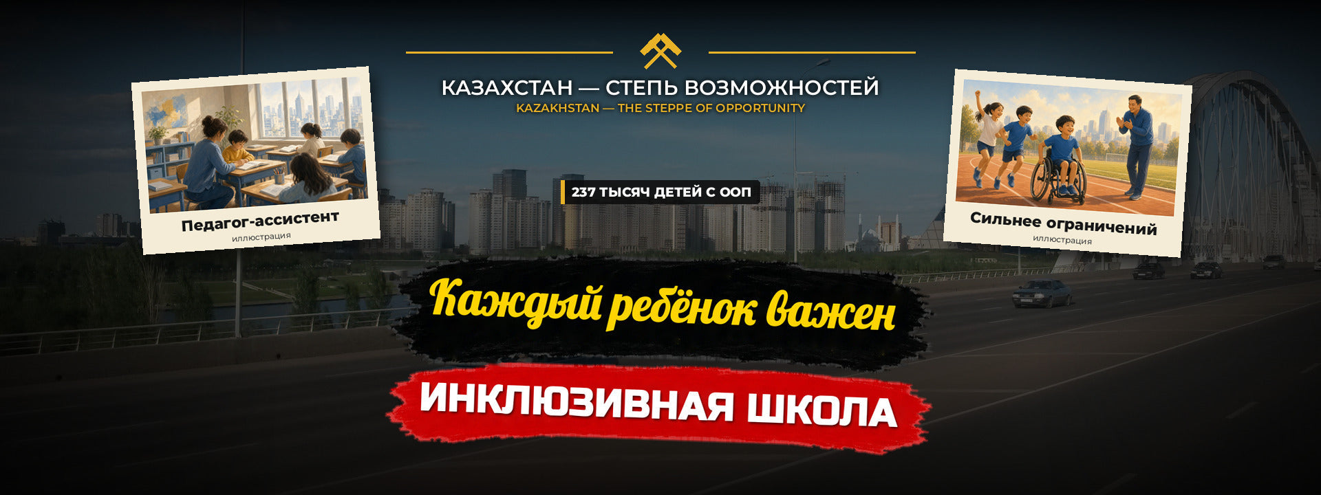 Каждый ребёнок важен: инклюзивные классы Казахстана
