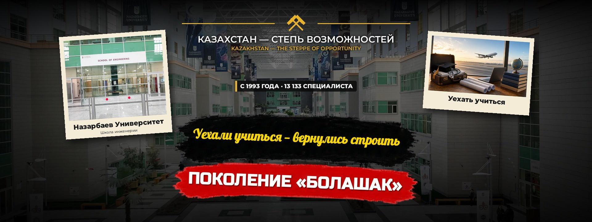 Поколение «Болашак»