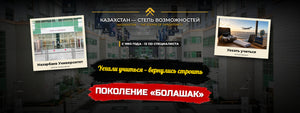 Поколение «Болашак»