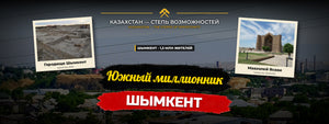 Шымкент — южный миллионник