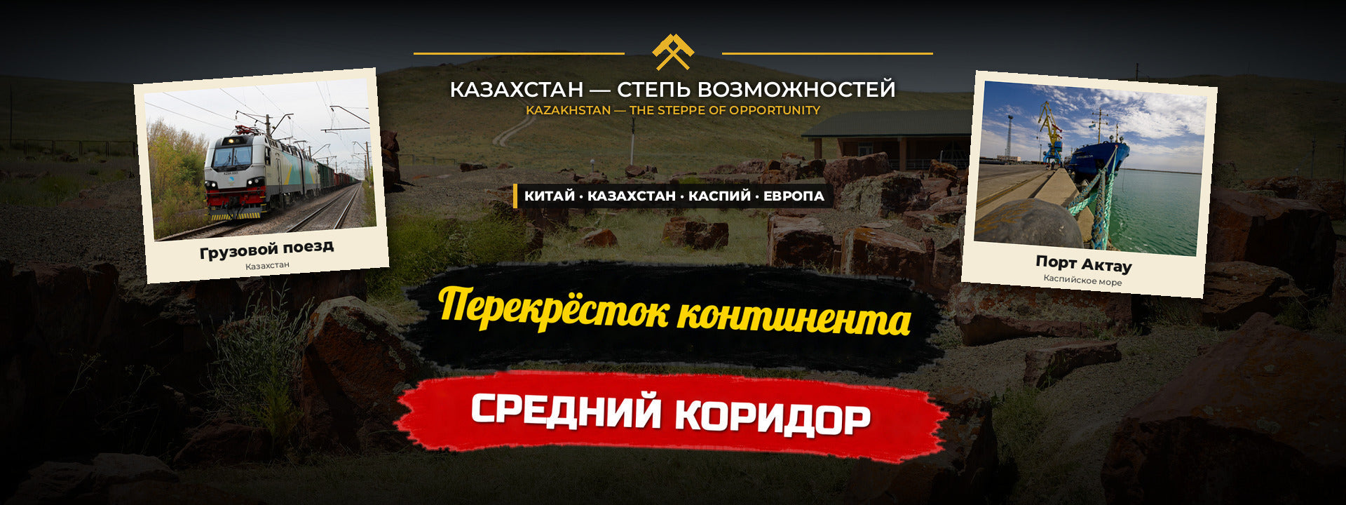 Перекрёсток континента: Средний коридор