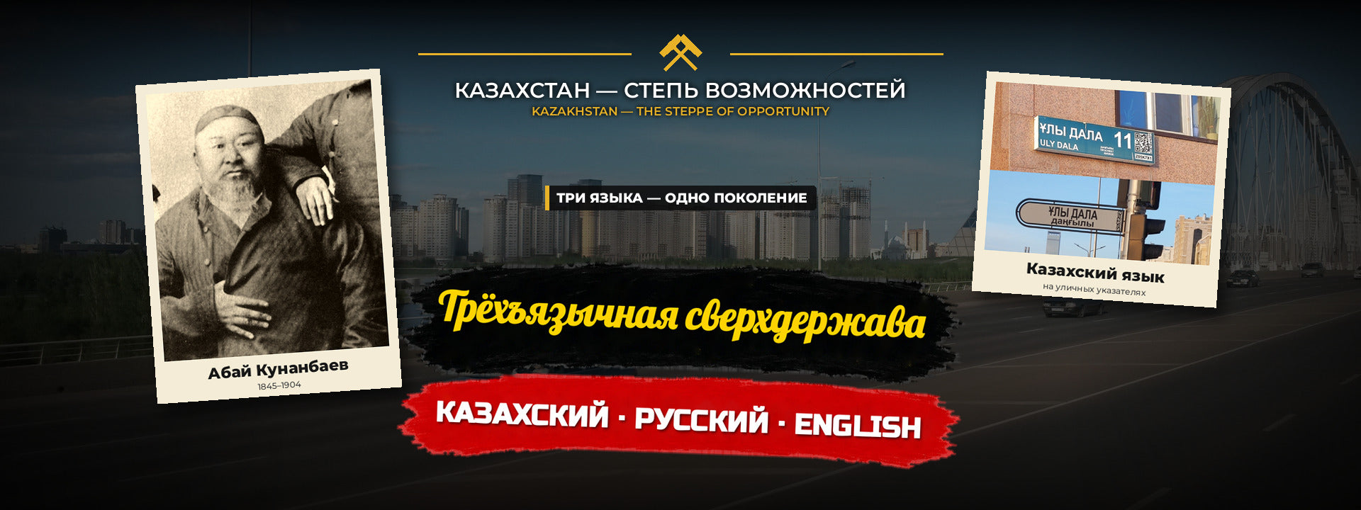 Трёхъязычная сверхдержава: казахский, русский и английский — как Казахстан растит поколение на трёх языках